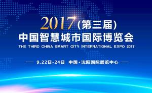第三屆中國智慧城市國際博覽會 數字文化創意內容應用服務賦能城市新未來